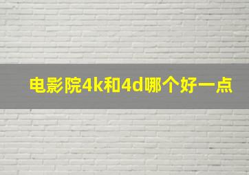 电影院4k和4d哪个好一点