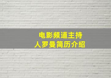 电影频道主持人罗曼简历介绍