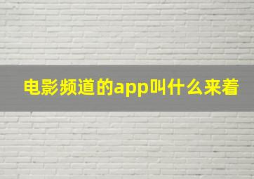 电影频道的app叫什么来着