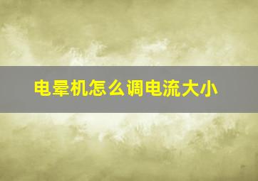 电晕机怎么调电流大小