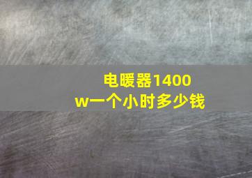 电暖器1400w一个小时多少钱