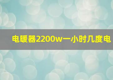 电暖器2200w一小时几度电