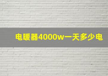 电暖器4000w一天多少电