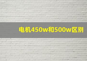 电机450w和500w区别