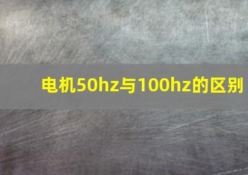 电机50hz与100hz的区别