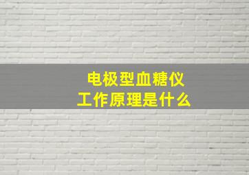 电极型血糖仪工作原理是什么