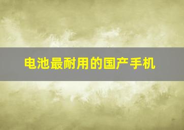 电池最耐用的国产手机