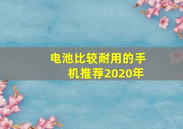 电池比较耐用的手机推荐2020年