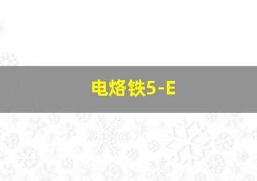 电烙铁5-E