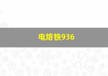 电烙铁936