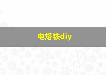 电烙铁diy