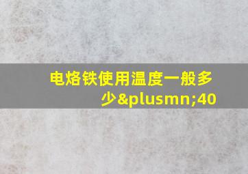 电烙铁使用温度一般多少±40