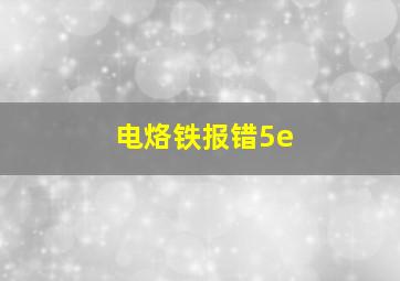 电烙铁报错5e