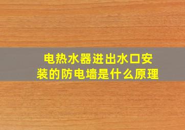 电热水器进出水口安装的防电墙是什么原理