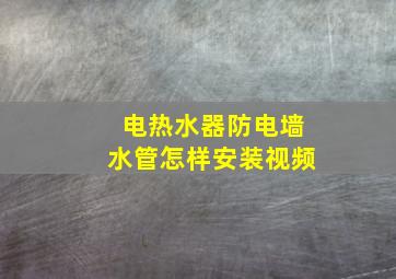 电热水器防电墙水管怎样安装视频