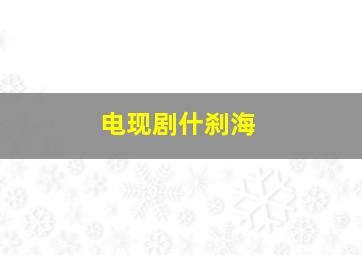 电现剧什刹海