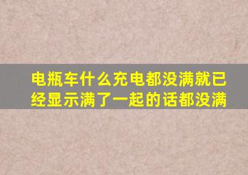 电瓶车什么充电都没满就已经显示满了一起的话都没满