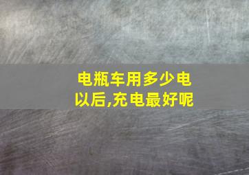 电瓶车用多少电以后,充电最好呢