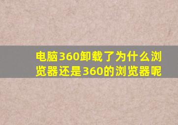 电脑360卸载了为什么浏览器还是360的浏览器呢