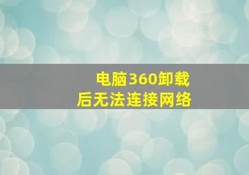 电脑360卸载后无法连接网络