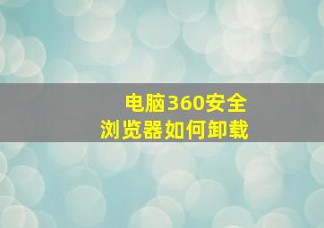 电脑360安全浏览器如何卸载