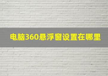 电脑360悬浮窗设置在哪里