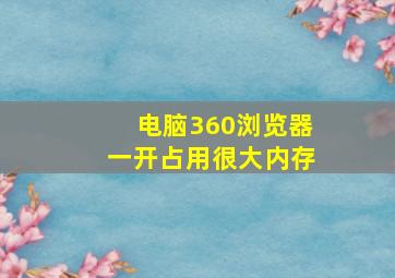 电脑360浏览器一开占用很大内存