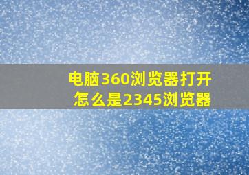 电脑360浏览器打开怎么是2345浏览器