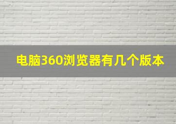 电脑360浏览器有几个版本