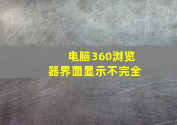 电脑360浏览器界面显示不完全