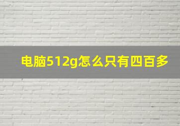 电脑512g怎么只有四百多