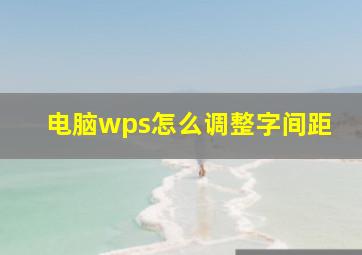 电脑wps怎么调整字间距