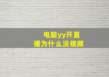 电脑yy开直播为什么没视频