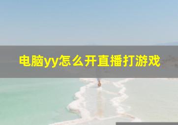 电脑yy怎么开直播打游戏