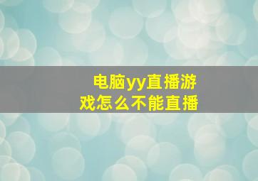 电脑yy直播游戏怎么不能直播