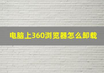 电脑上360浏览器怎么卸载