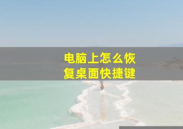 电脑上怎么恢复桌面快捷键