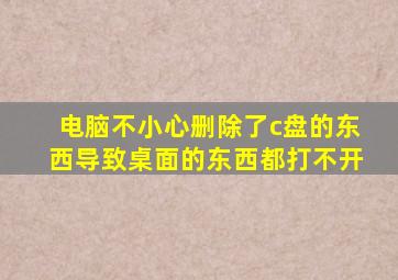 电脑不小心删除了c盘的东西导致桌面的东西都打不开