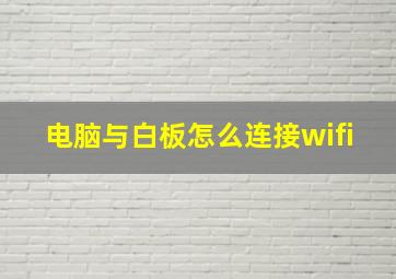 电脑与白板怎么连接wifi