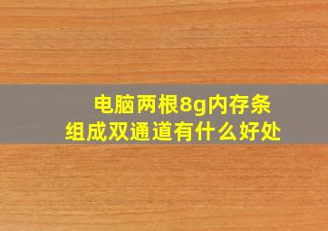 电脑两根8g内存条组成双通道有什么好处