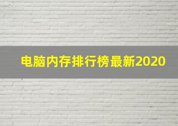 电脑内存排行榜最新2020