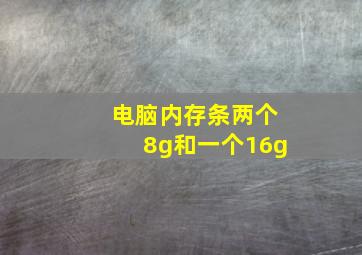 电脑内存条两个8g和一个16g