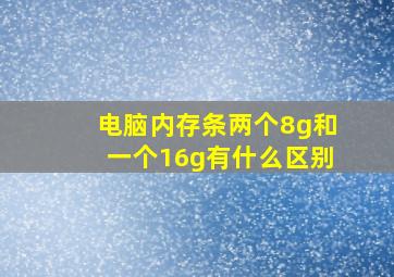 电脑内存条两个8g和一个16g有什么区别