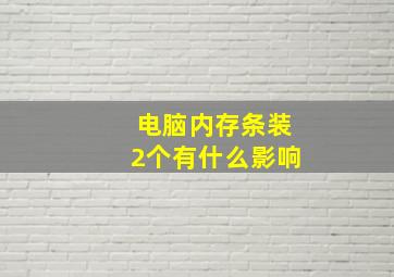 电脑内存条装2个有什么影响