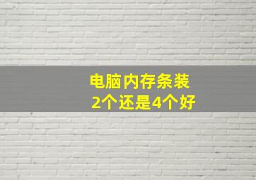 电脑内存条装2个还是4个好