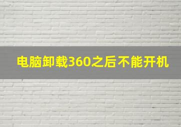 电脑卸载360之后不能开机