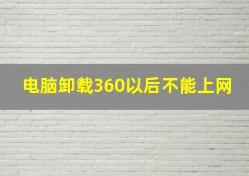 电脑卸载360以后不能上网