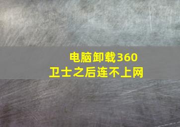 电脑卸载360卫士之后连不上网