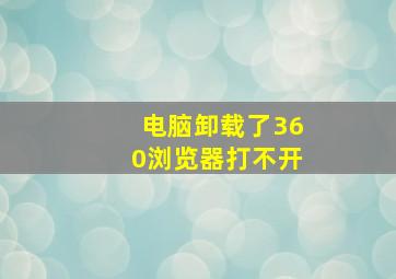 电脑卸载了360浏览器打不开