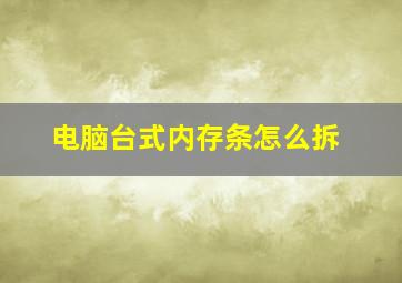 电脑台式内存条怎么拆